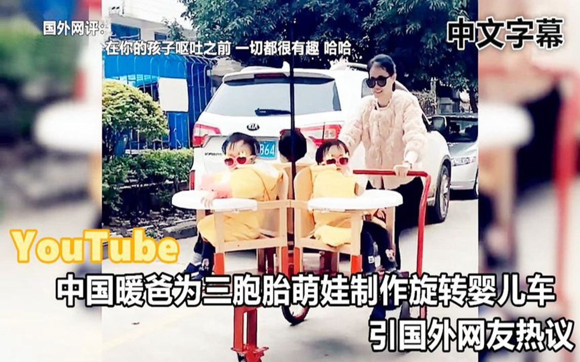 youtube中国暖爸为三胞胎萌娃制作旋转婴儿车引国外网友热议
