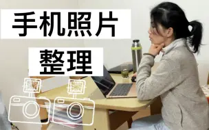 Download Video: 4步方法，定期整理手机照片资料/14年前的照片都完美保存下来了/