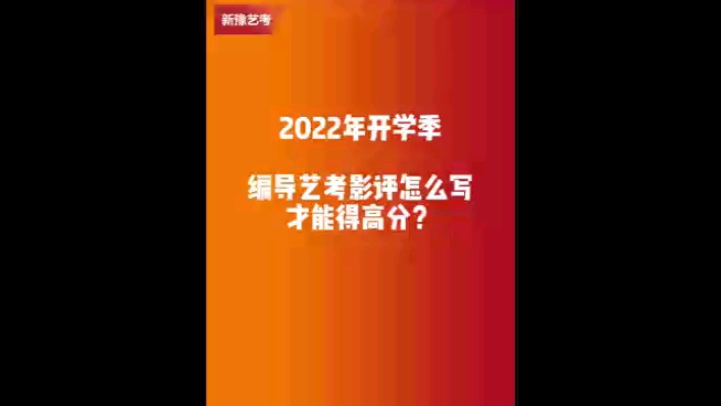 2022年开学季编导艺考影评怎么写才能得高分哔哩哔哩bilibili