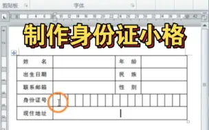 Download Video: Word如何拆分表格，做成身份证号格子？