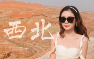 Download Video: 一个人跟团去西北！初尝西北菜！准备生日惊喜？鸣沙山看日落！青甘西北大环线｜vlog｜祁连山脉｜卓尔山｜张掖七彩丹霞｜祁连山脉｜嘉峪关｜敦煌莫高窟｜鸣沙山月牙泉