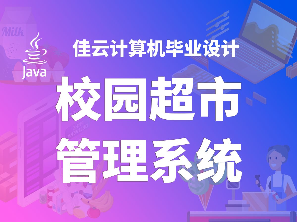 校园超市管理系统 Java毕业设计 附源码教程校园超市管理系统 Java毕业设计 附源码教程哔哩哔哩bilibili