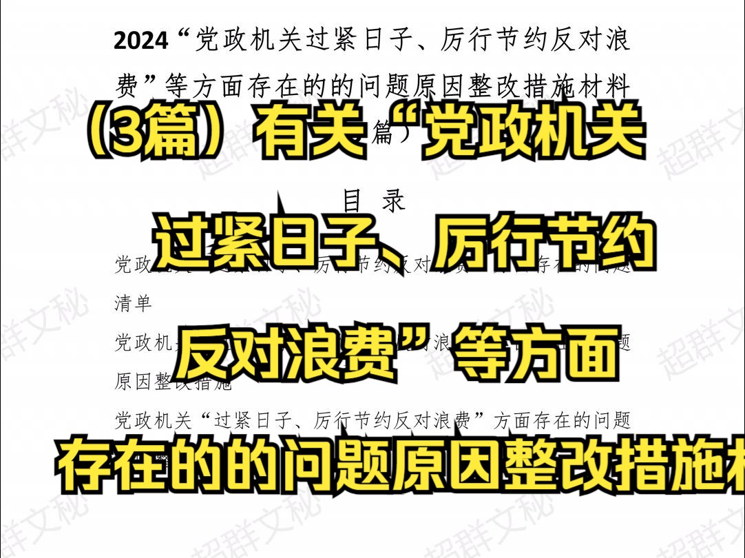 (3篇)有关“党政机关过紧日子、厉行节约反对浪费”等方面存在的的问题原因整改措施材料 最新范文哔哩哔哩bilibili