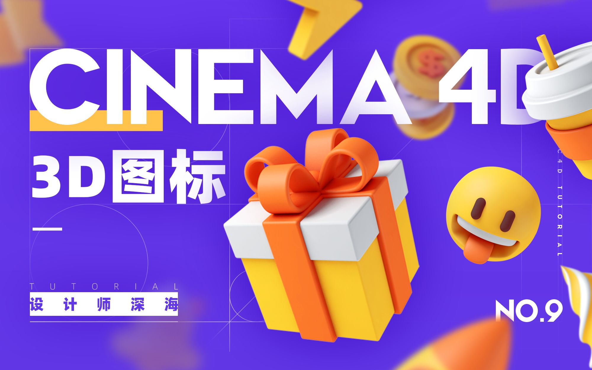 【C4D教程】3D图标系列系列教程(0基础入门)哔哩哔哩bilibili