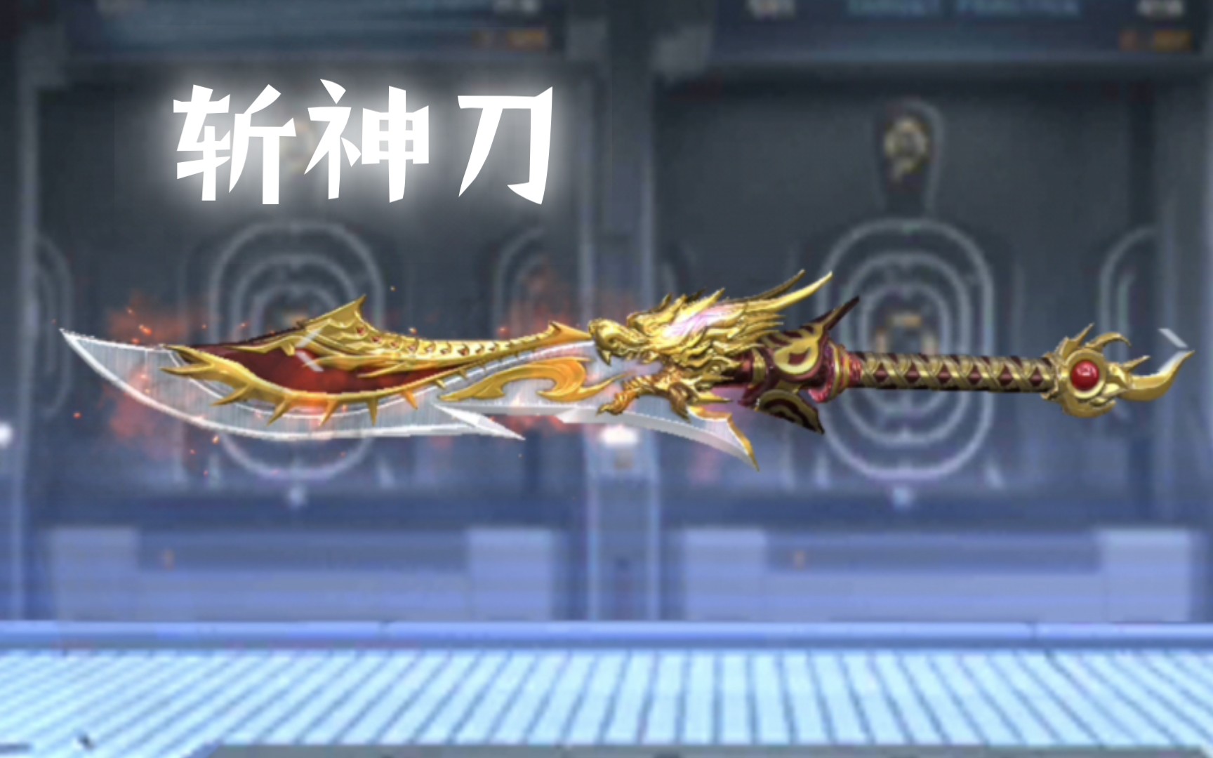 cfm枪械体验#斩神刀,昂贵的觉醒武器,二连击近战武器