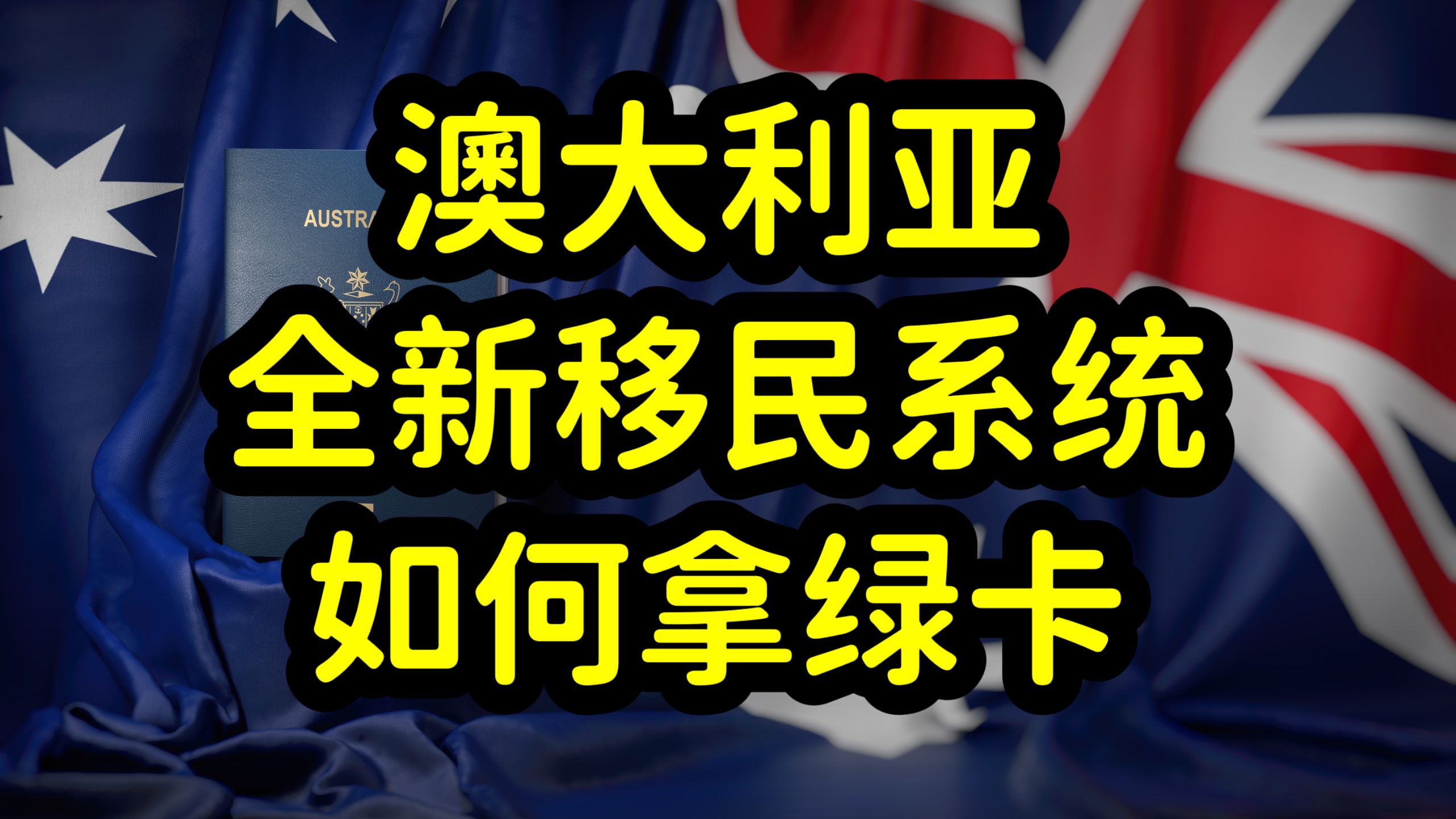 澳洲技术移民打分系统升级,移民难度陡增,留学生该何去何从?哔哩哔哩bilibili