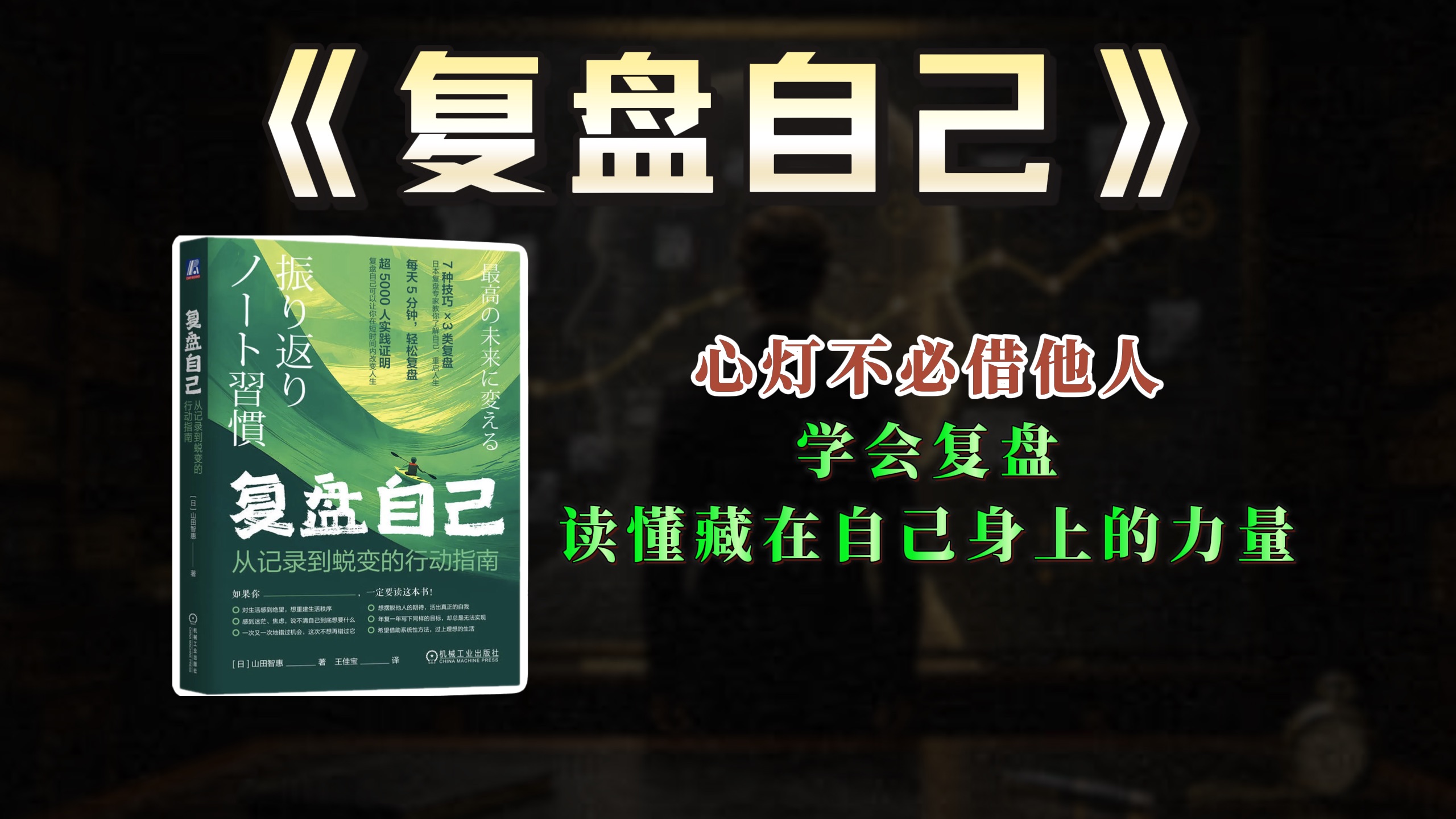 《复盘自己》完整拆解：7 套复盘技巧，把经历变成竞争力