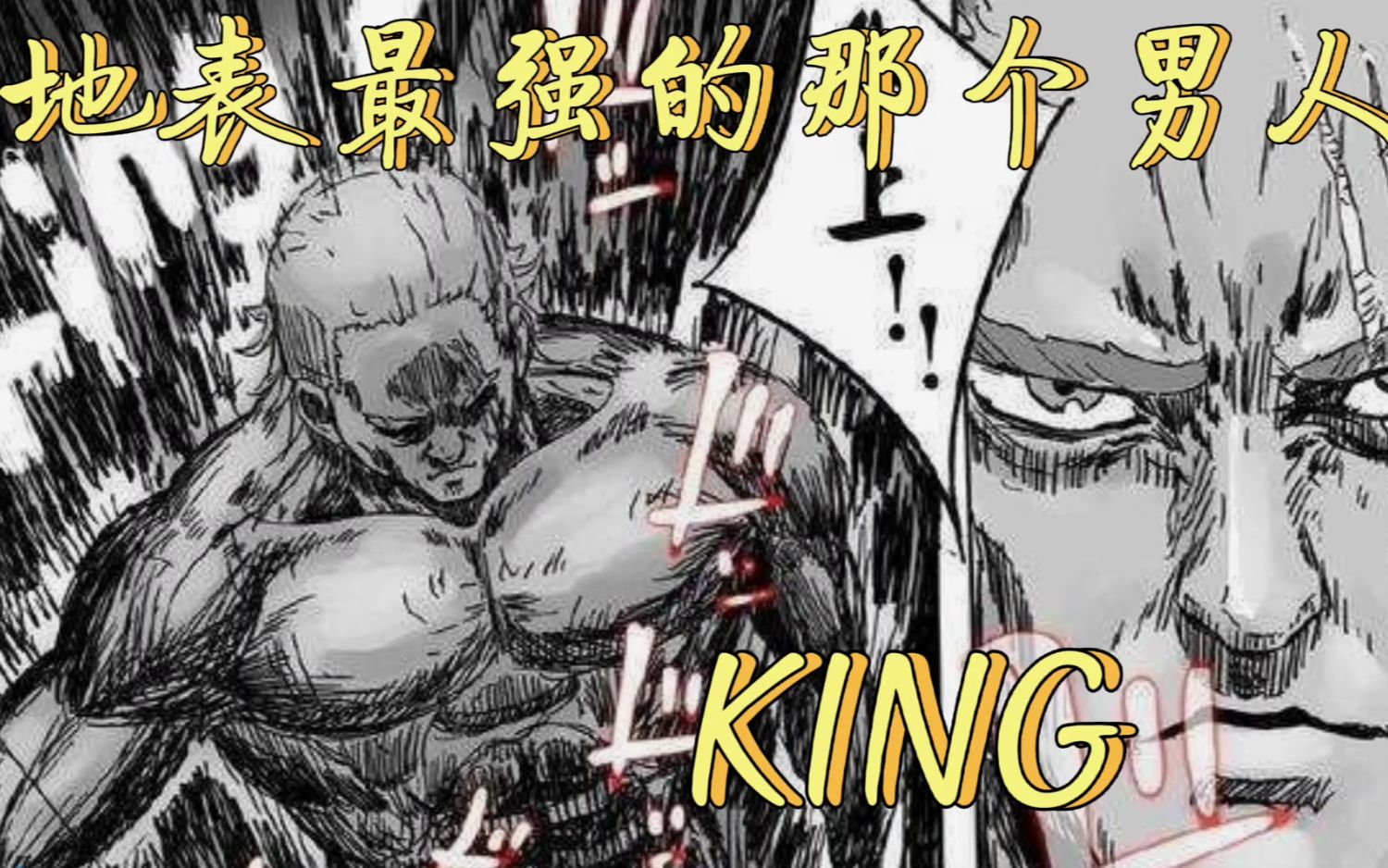 一拳超人:地表最强的那个男人King,一King镇四龙!(同人)哔哩哔哩bilibili