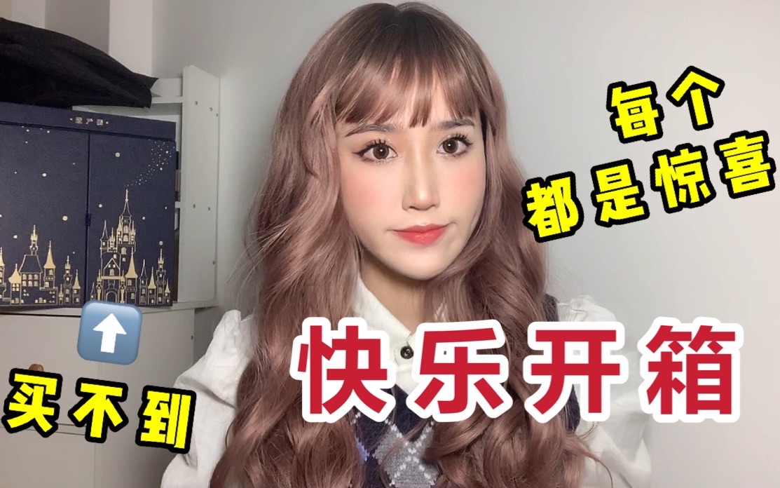 活动作品无广一口气拆完整个美妆大盲盒满足感爆棚开心原来这么简单