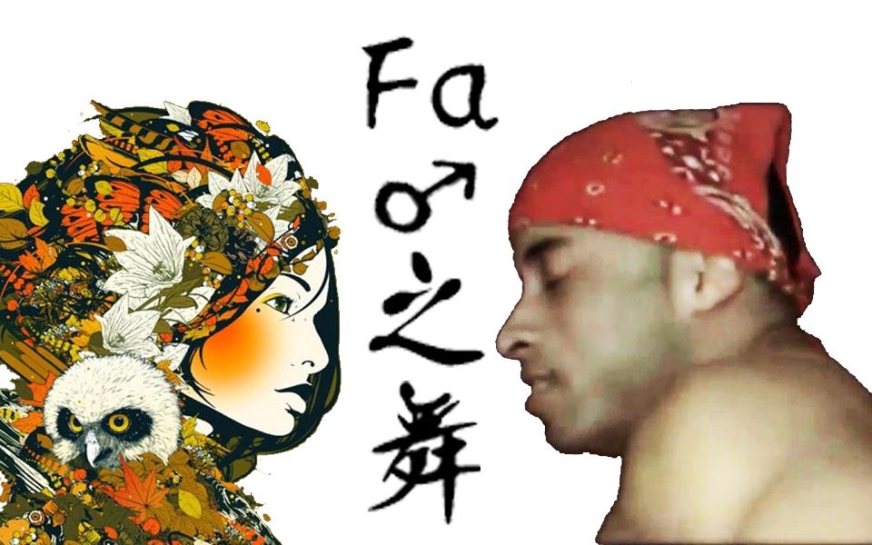 [图]【哲学纯音乐】Fa♂之舞（Flower dance）