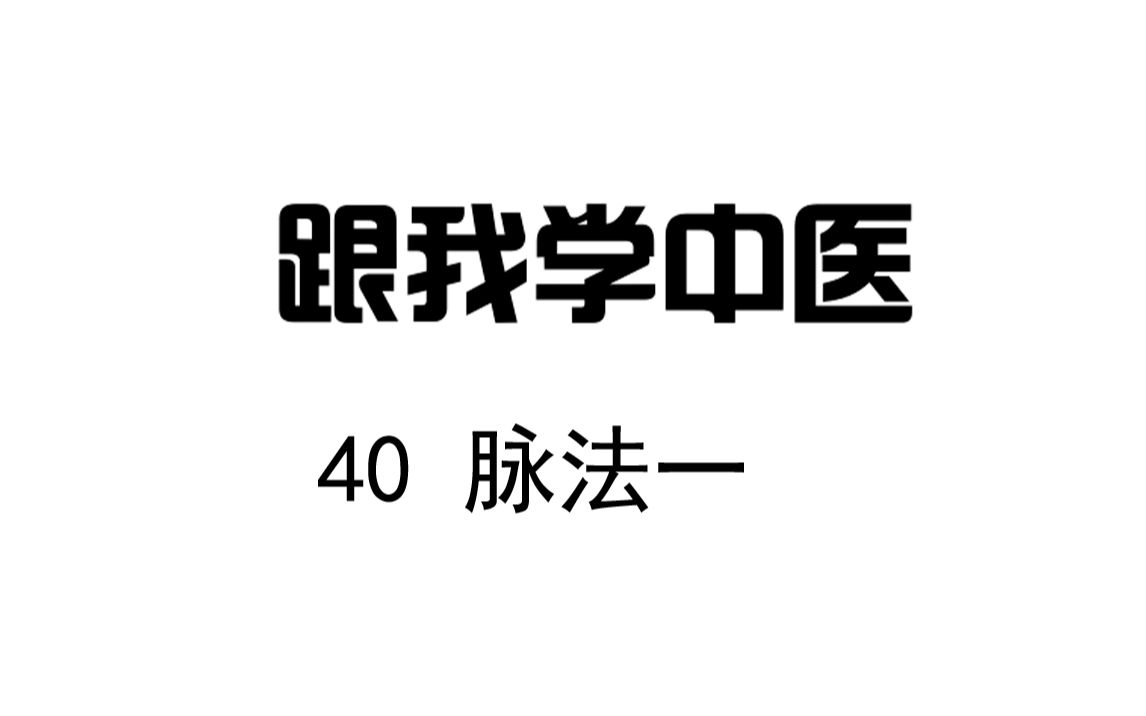 圆运动的古中医学 跟我学中医 40 脉法一哔哩哔哩bilibili