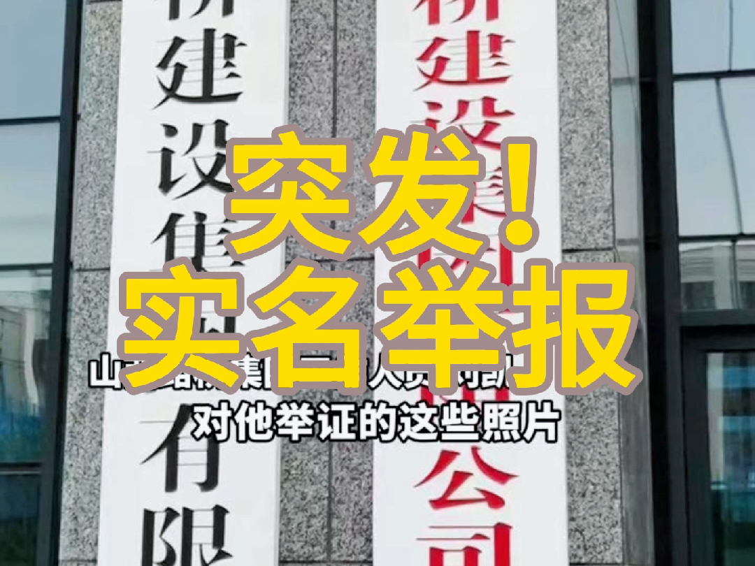 实名举报!山西省国道241新建工程被举报,偷工减料存在重大安全隐患哔哩哔哩bilibili