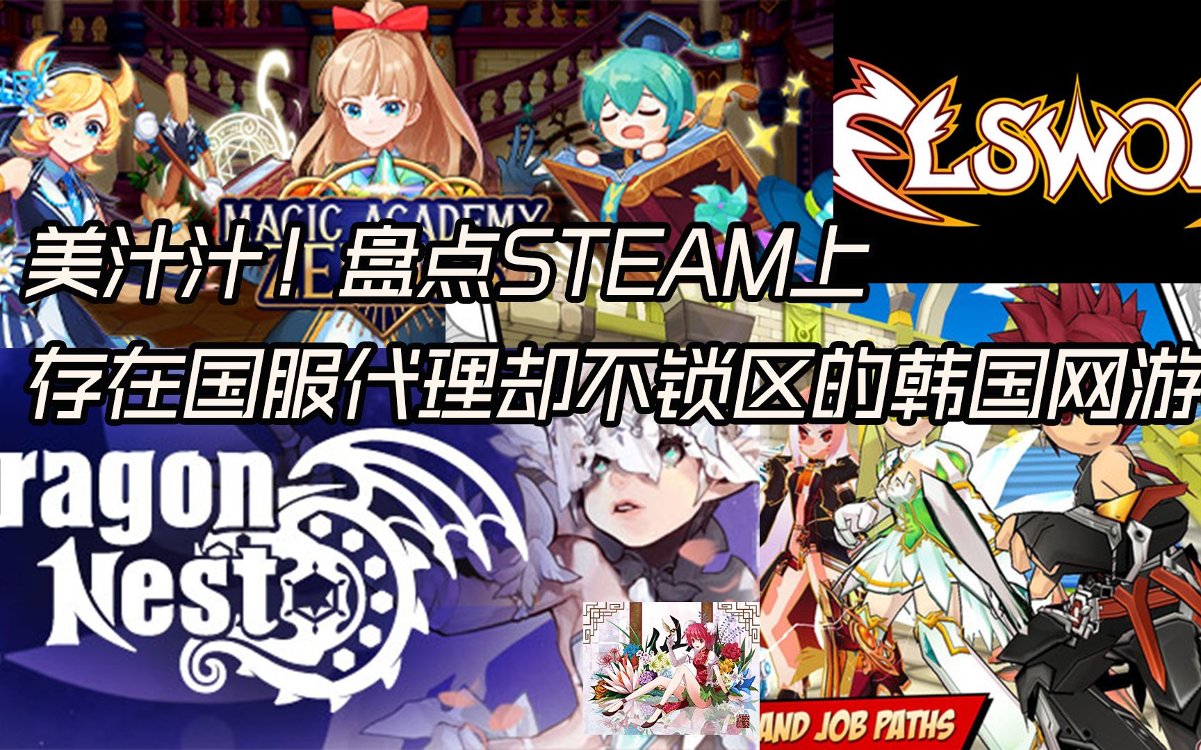 【盘点向】steam上存在国服代理却未锁区的韩国网游哔哩哔哩bilibili