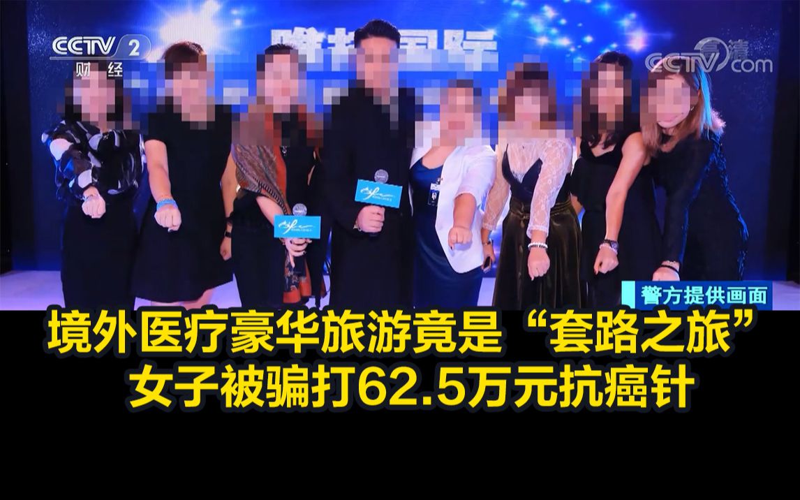 境外医疗豪华旅游竟是“套路之旅”,女子被骗打62.5万元抗癌针哔哩哔哩bilibili