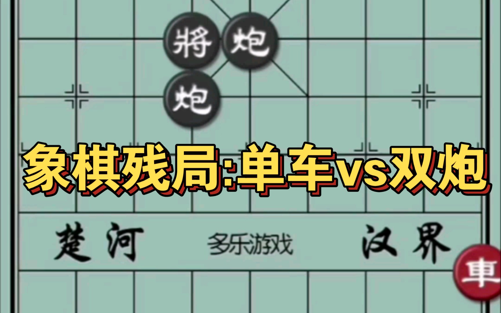 象棋残局:单车胜双炮