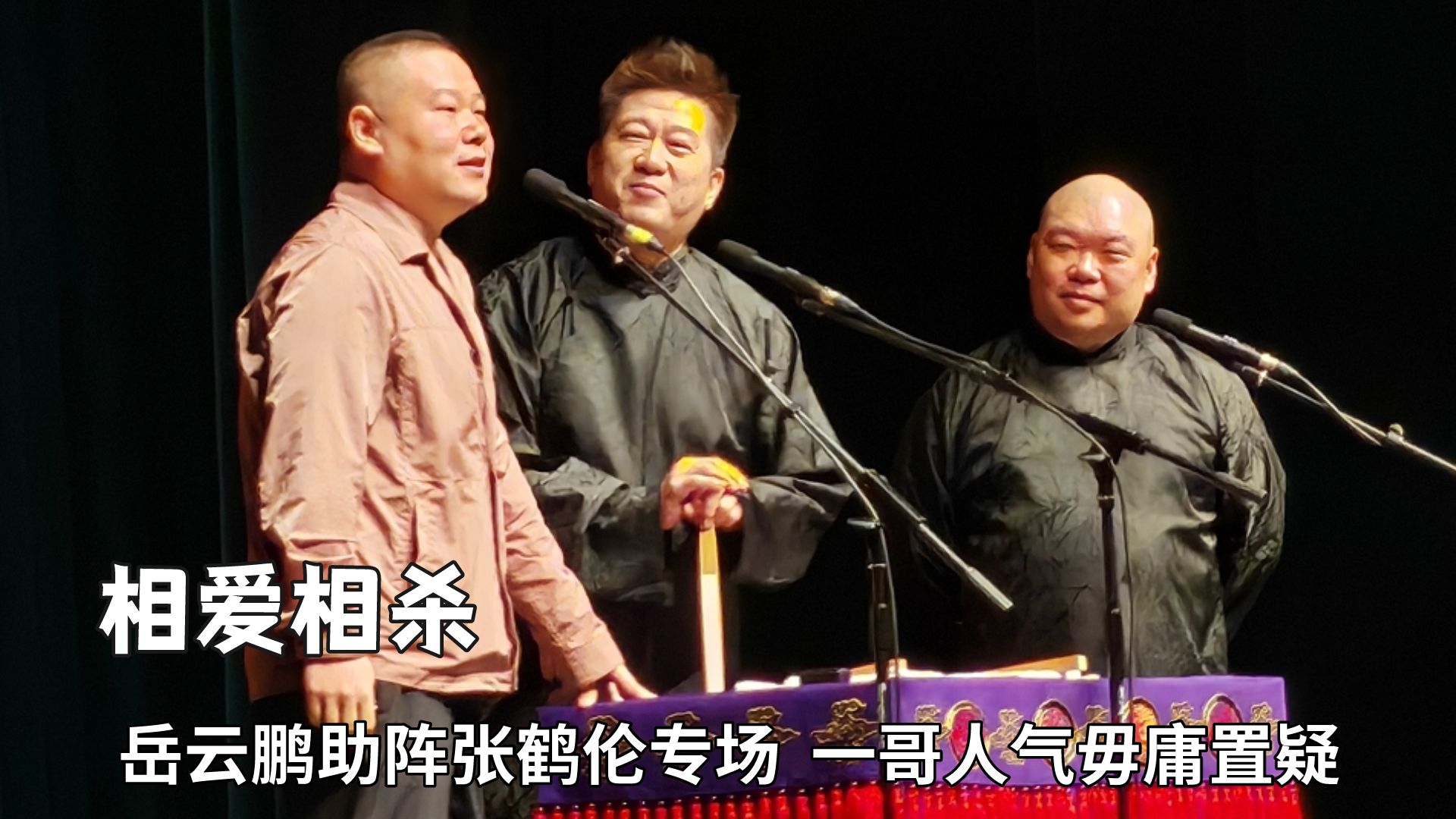 岳云鹏的人气有多高?空降张鹤伦专场,观众瞬间沸腾欢呼此起彼伏