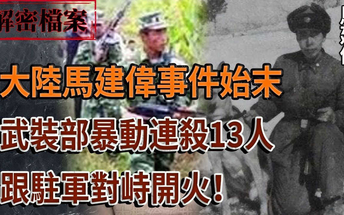 马建伟事件始末:WZB暴动连杀13人,跟zhu军对峙开火!哔哩哔哩bilibili