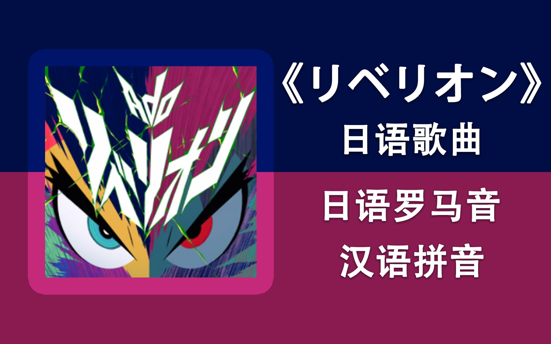 零基础学唱《リベリオン》ado×chinozo(カラダ探