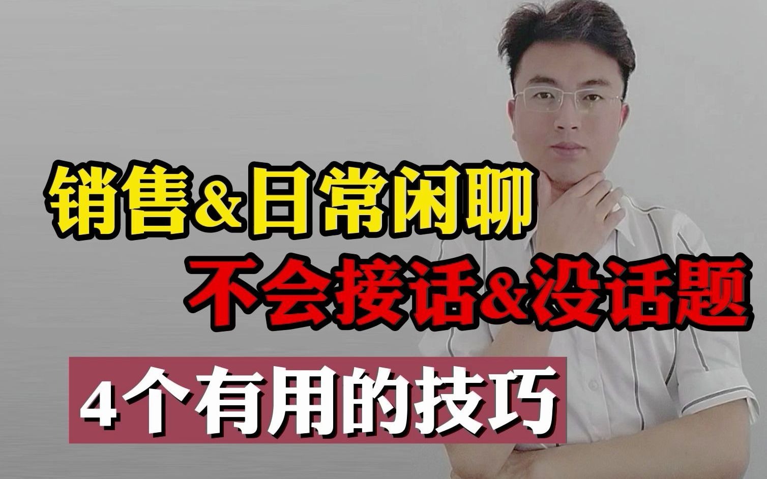 人际关系聊天技巧连载94:聊天或者销售中如何接话?没话题?哔哩哔哩bilibili