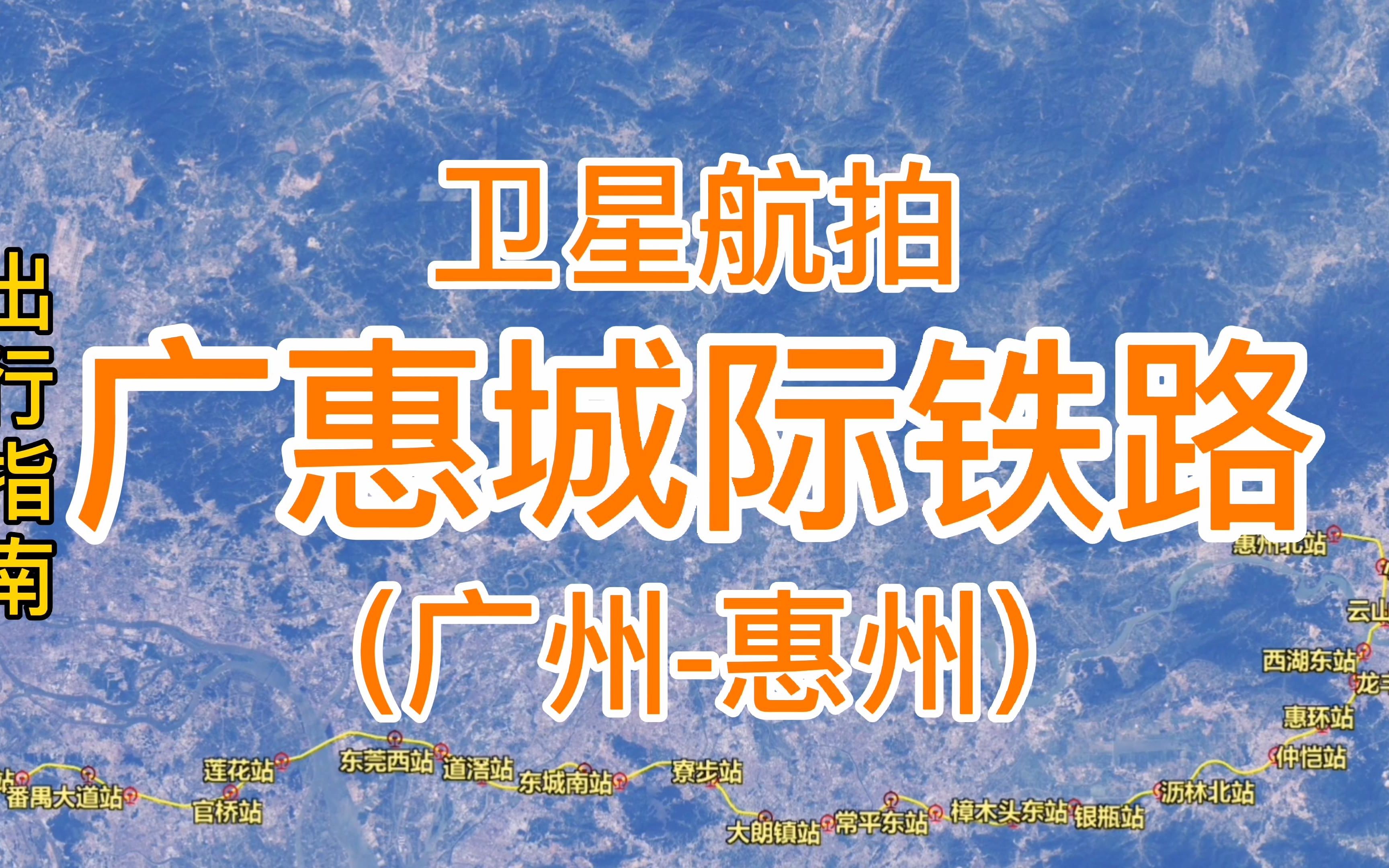 广惠城际铁路:由番禺站至惠州北站,全长147千米,卫星高清航拍哔哩哔哩bilibili