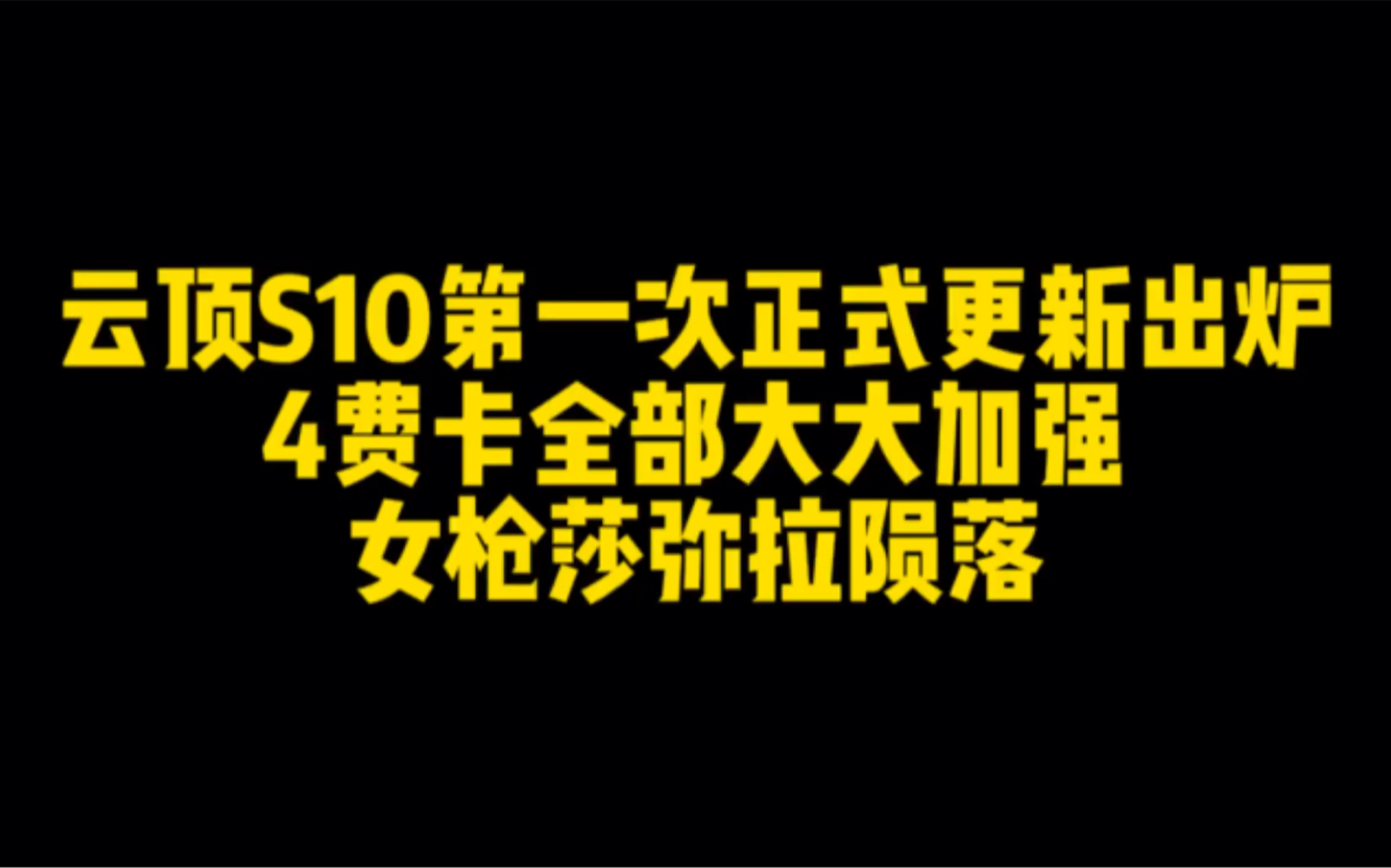 [云顶S10]正式更新版本出炉,预计一周内上线,4费卡大幅增强电子竞技热门视频