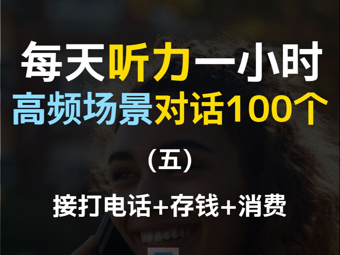 [图]每日听力一小时高频场景对话100个第五集，接打电话+存钱储蓄+花钱消费对话英语，对话练习，场景英语、旅游英语、零基础英语、出国必备英语