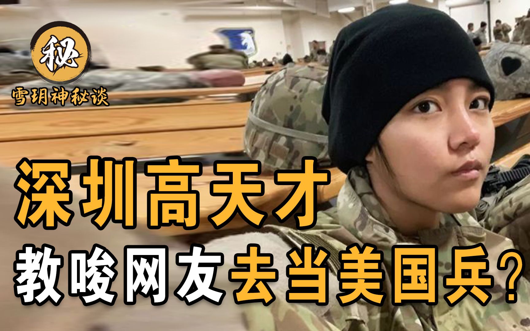 当美国兵很光荣?深圳女孩高天才,炫耀美军生活还企图来中国征兵哔哩哔哩bilibili