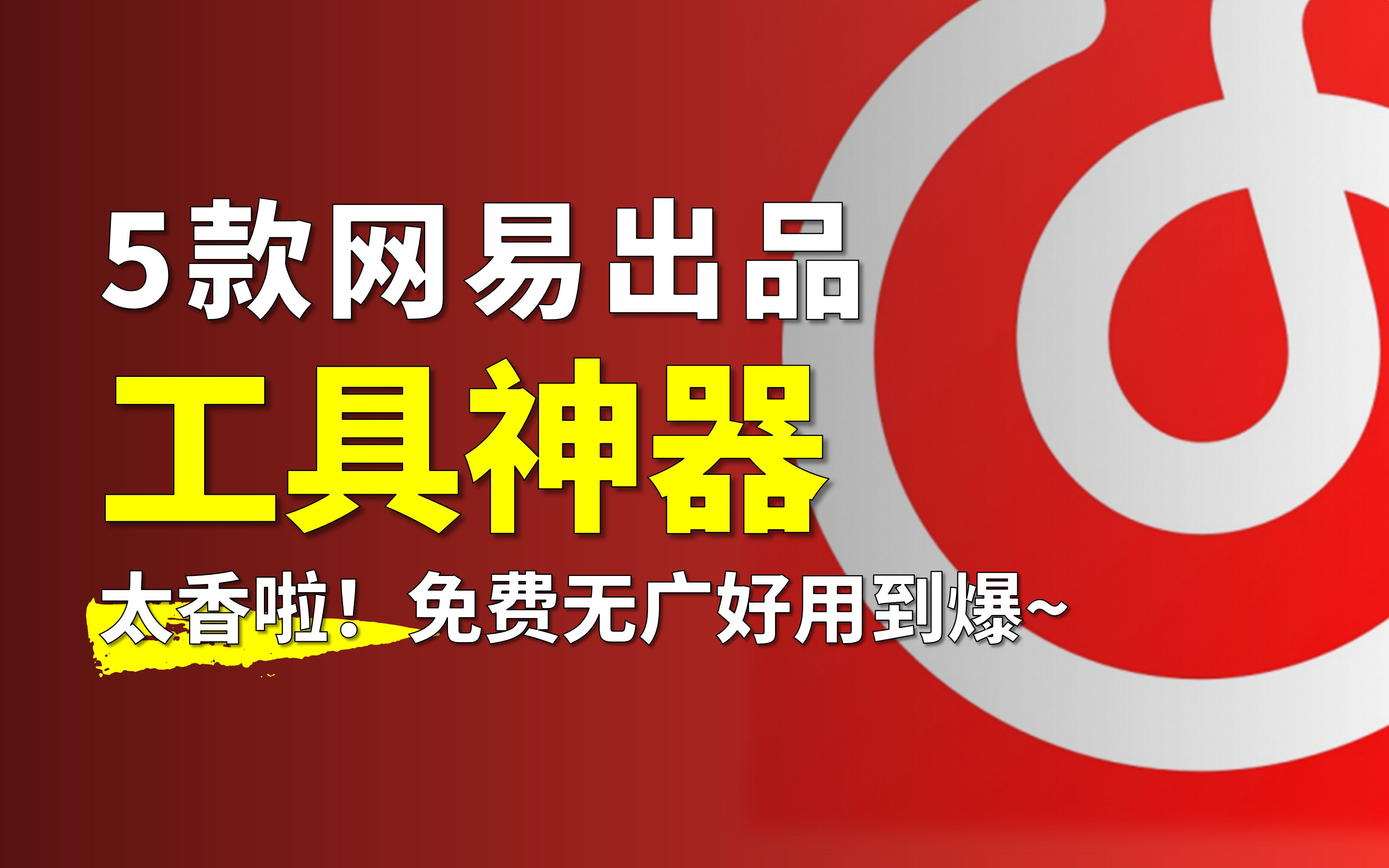 太香啦!网易出品的5个工具神器,免费无广告还好用到爆!哔哩哔哩bilibili