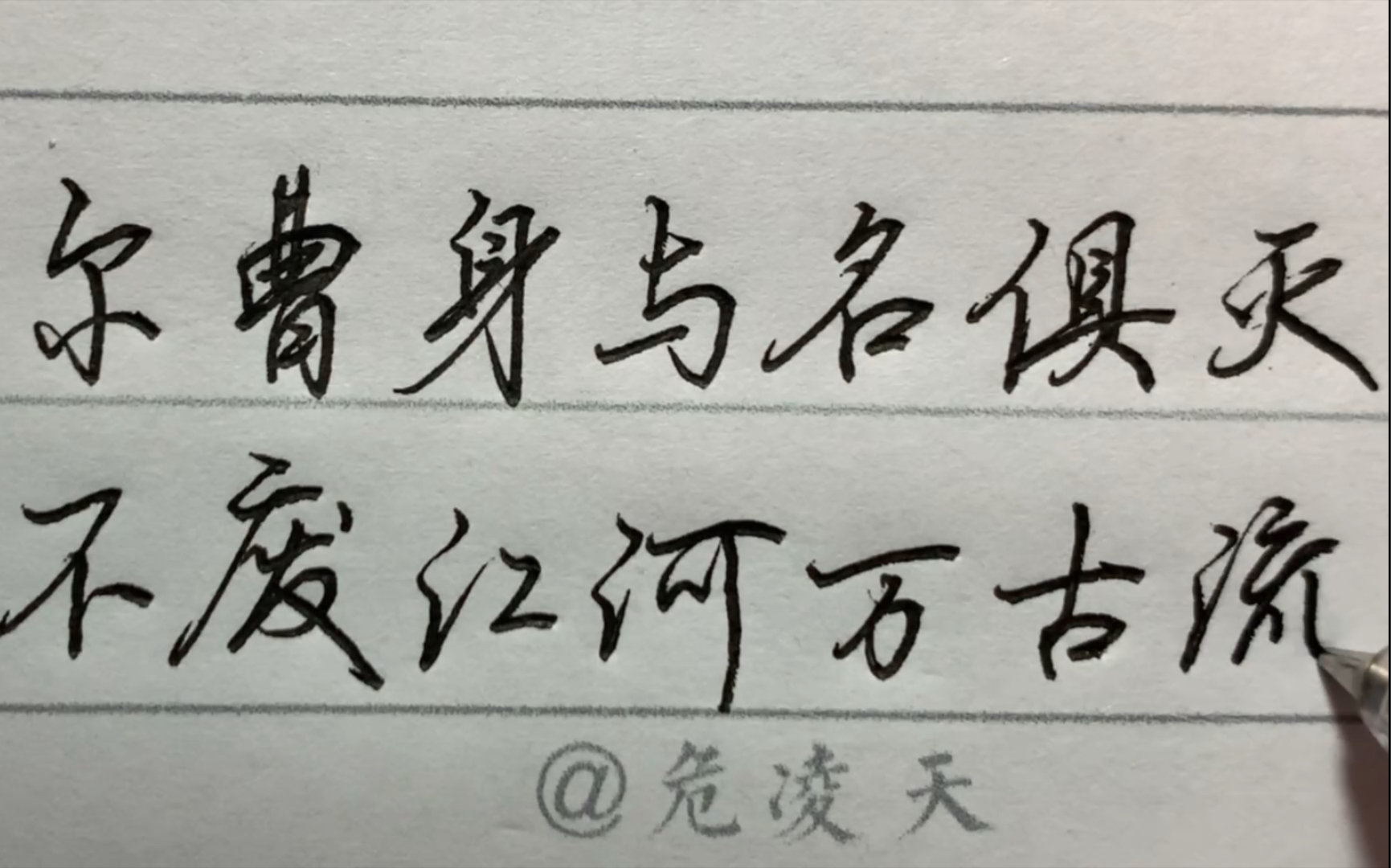 日常练字中性笔尔曹身与名俱灭不废江河万古流