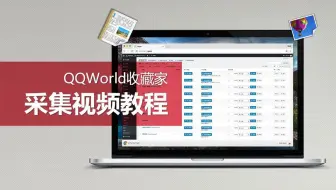 QQWorld收藏家视频教程-13：采集下载资源