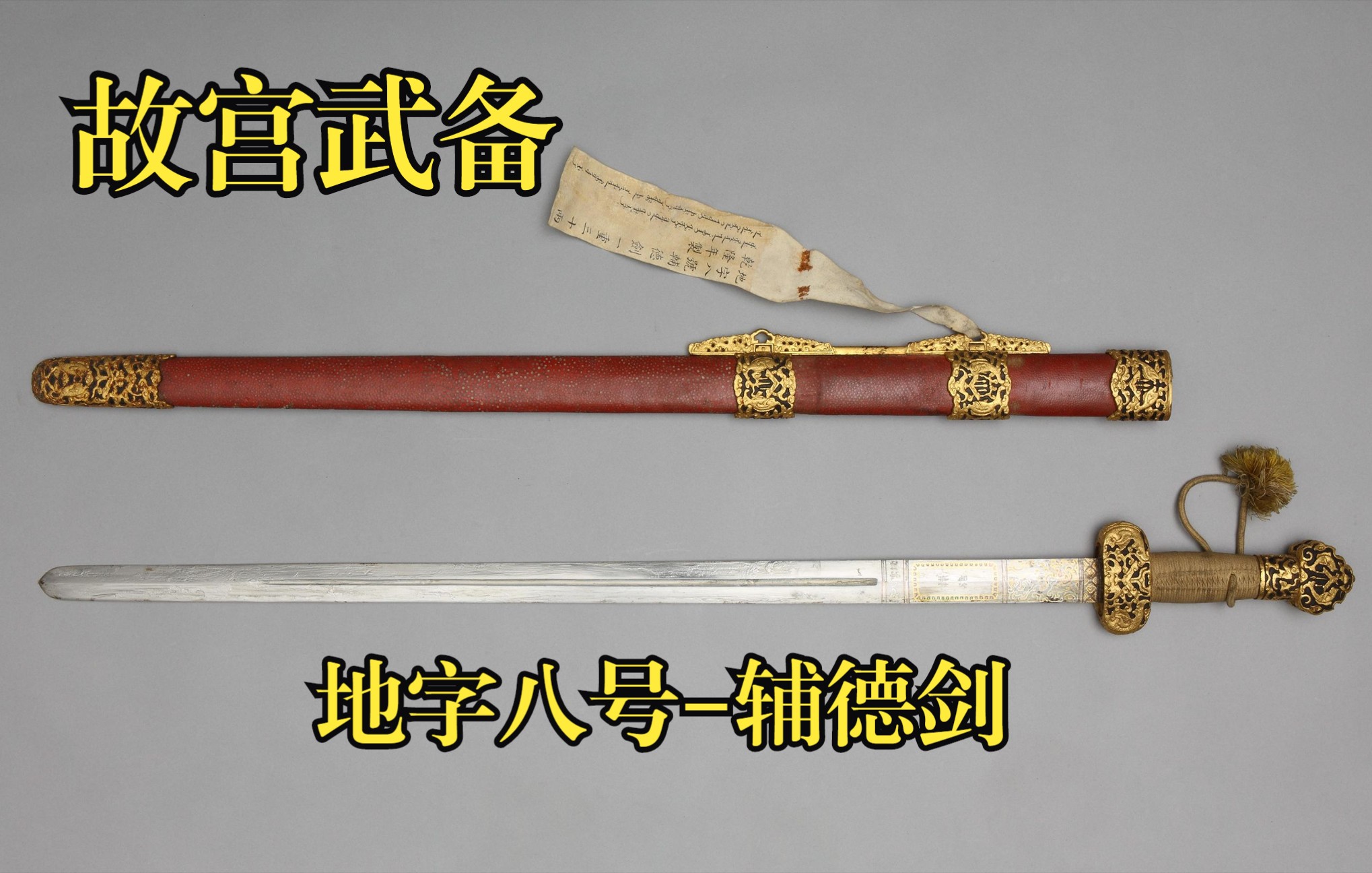 乾隆天地人系列刀剑-地8辅德剑