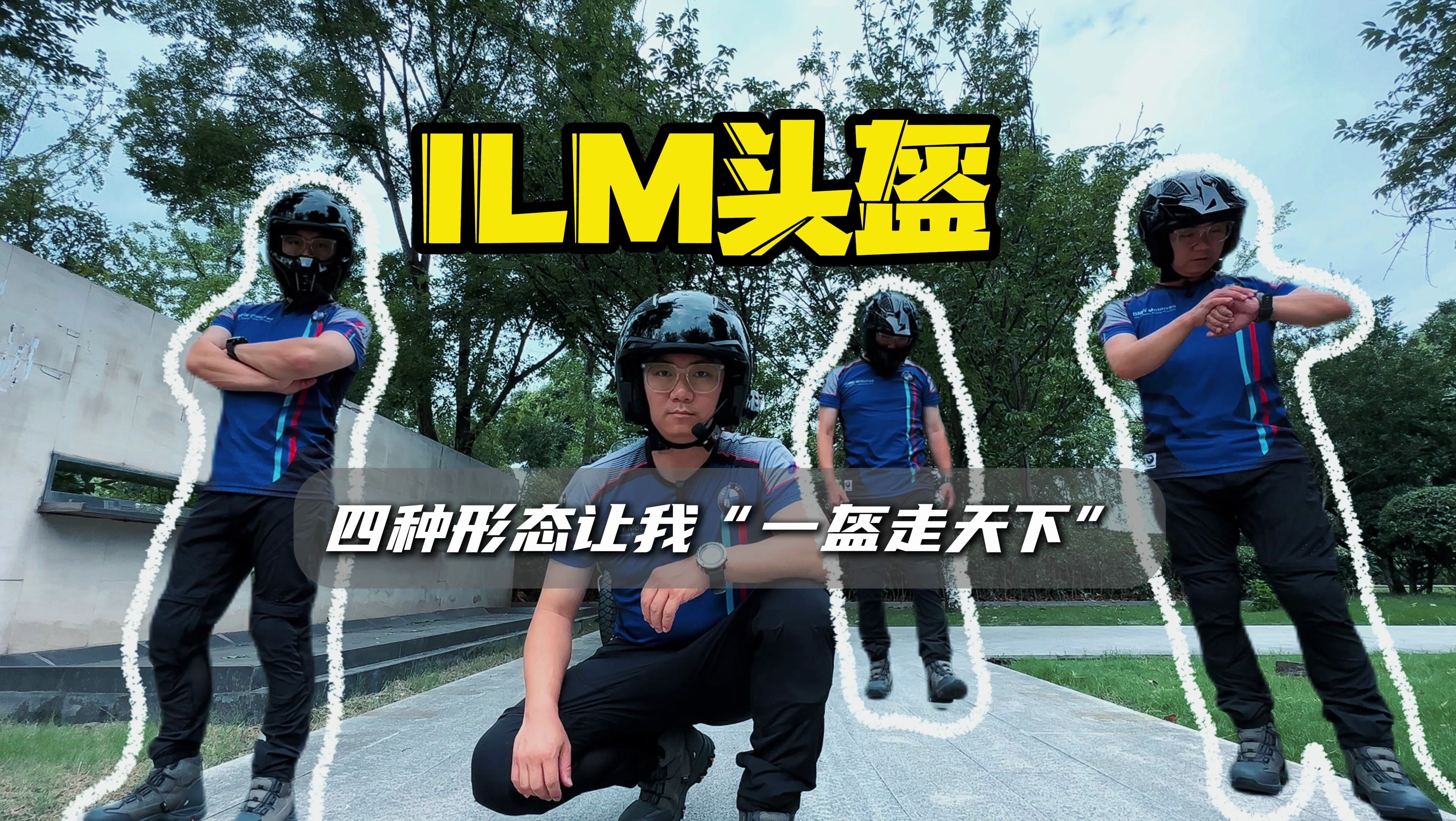 ILM头盔 四种形态让我“一盔走天下”哔哩哔哩bilibili