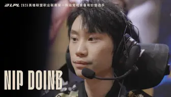 2025LPL第一赛段常规赛最有价值选手NIP.Doinb