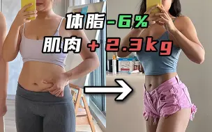 Скачать видео: 「减脂同时增肌」经验分享： 两个月体脂下降6%！肌肉量增加2.3kg！基础代谢上升！姨妈正常！