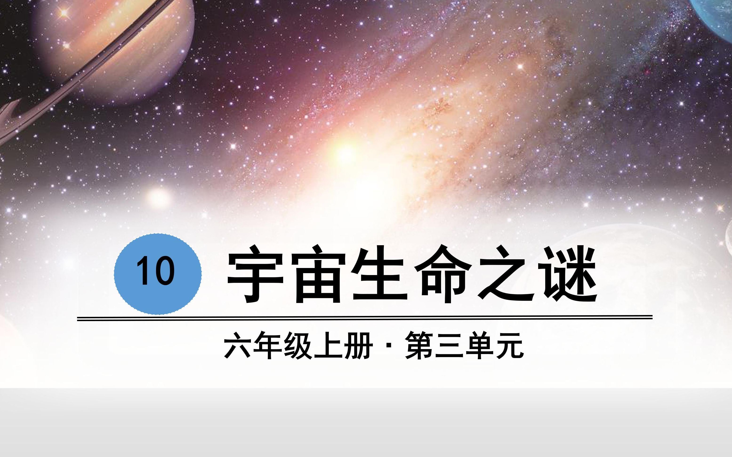 [图]部编版六上语文第10课——《宇宙生命之谜》