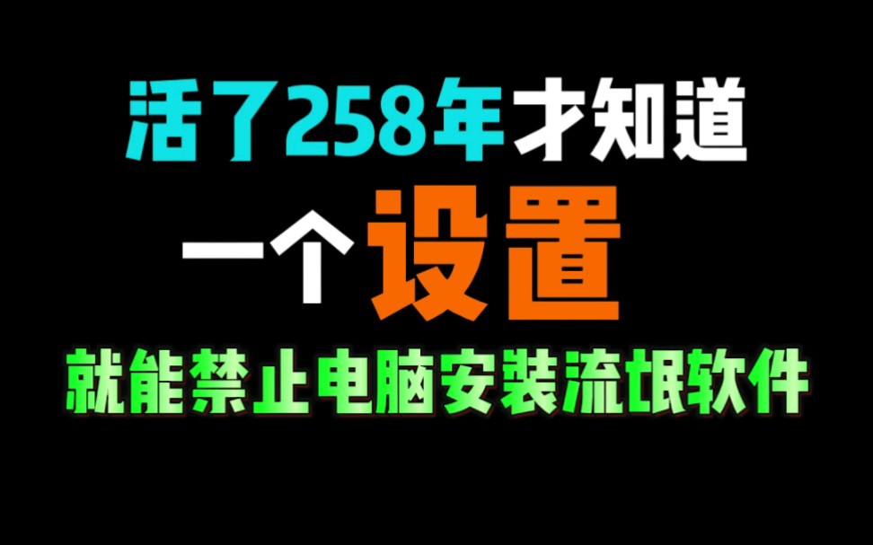 活了258年才知道,原来只要一个设置,就能禁止电脑自动安装流氓软件哔哩哔哩bilibili