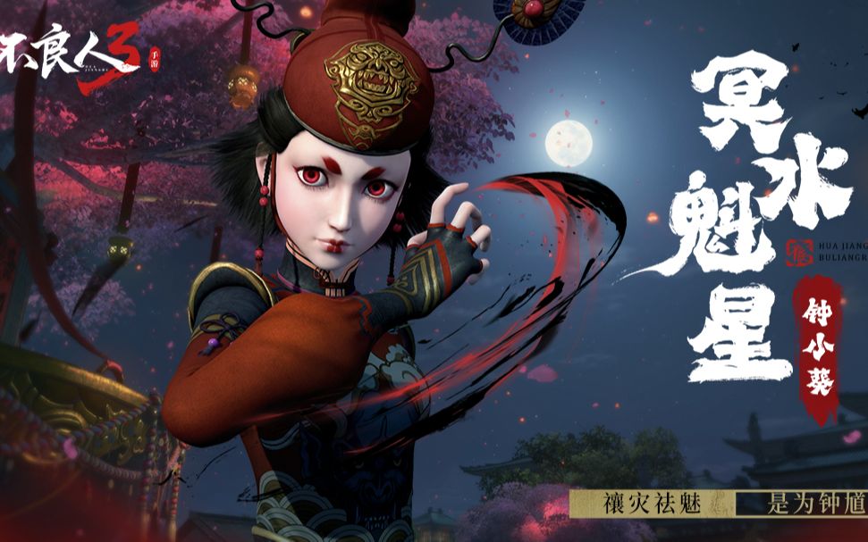 不良人3手游侠客志:【冥水魁星-钟小葵】禳灾祛魅,是为钟馗.