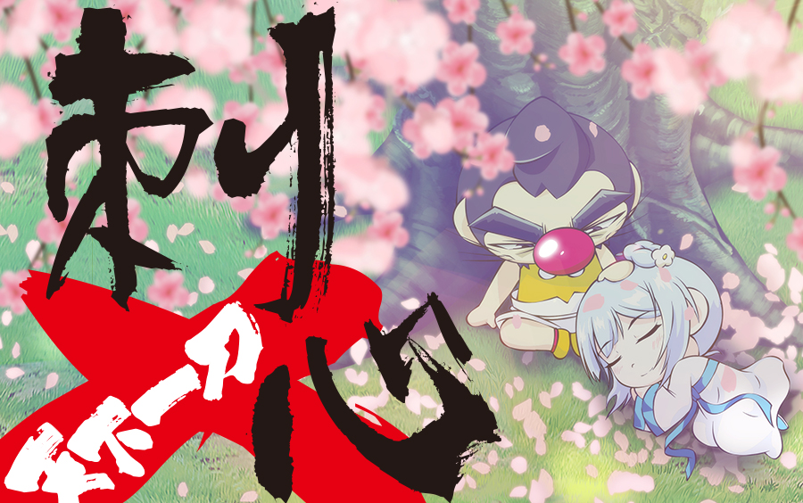 【刺心】天下一刀动画ed