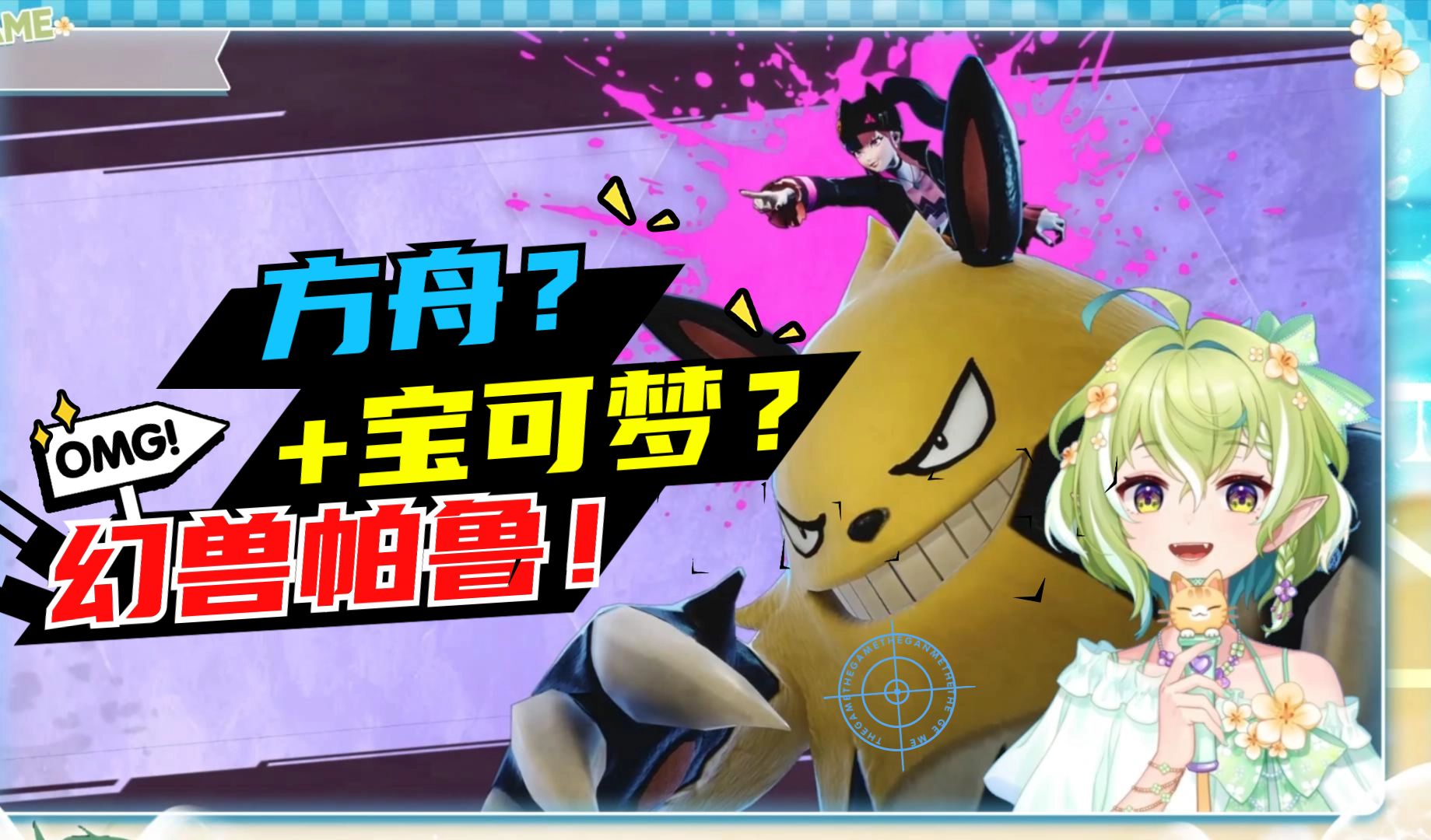 宝可梦 方舟:生存进化,幻兽帕鲁真的有那么好玩吗?【这河黎吗?】