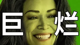 【BA】漫威超级烂剧！只会搞性别对立！千字赤石《女浩克》！