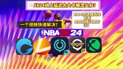 2分钟解决2K24公园延迟太大、卡顿?2K24加速器如何选择?