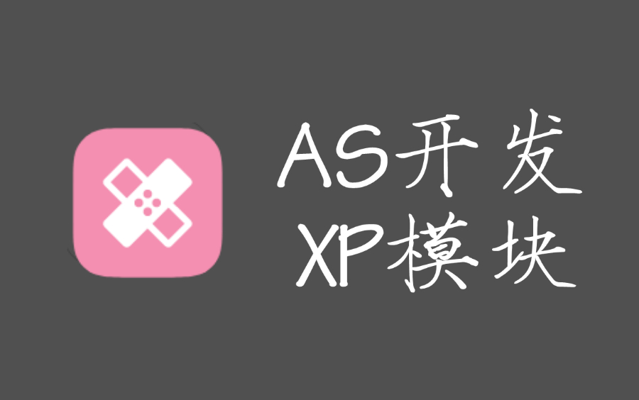 【Xposed】AS初始化XP模块环境哔哩哔哩bilibili