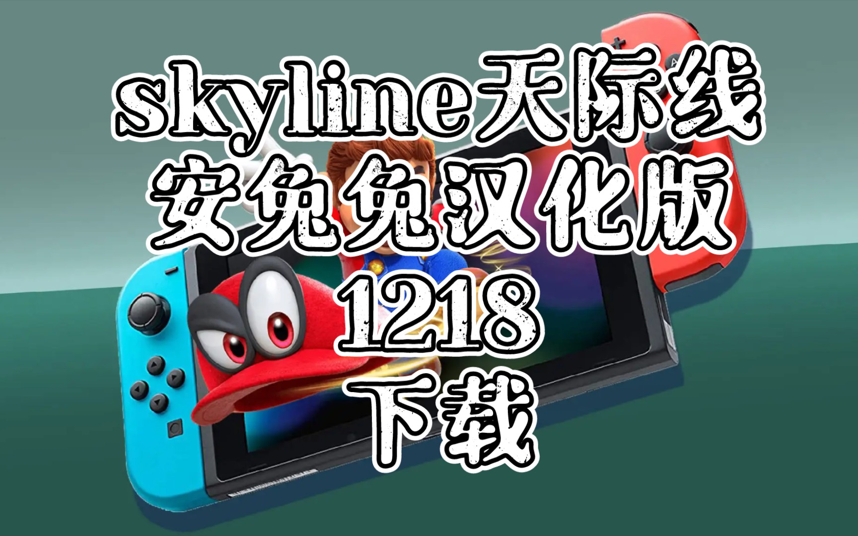 安卓〖skyline1218安兔兔汉化版〗下载:软件键盘?手机switch模拟器,skyline模拟器,天际线哔哩哔哩bilibili