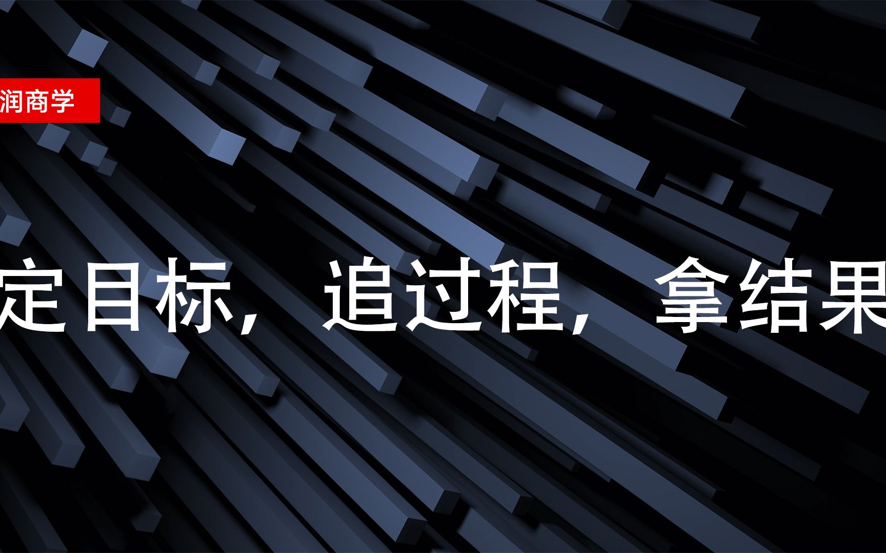 定目标,追过程,拿结果