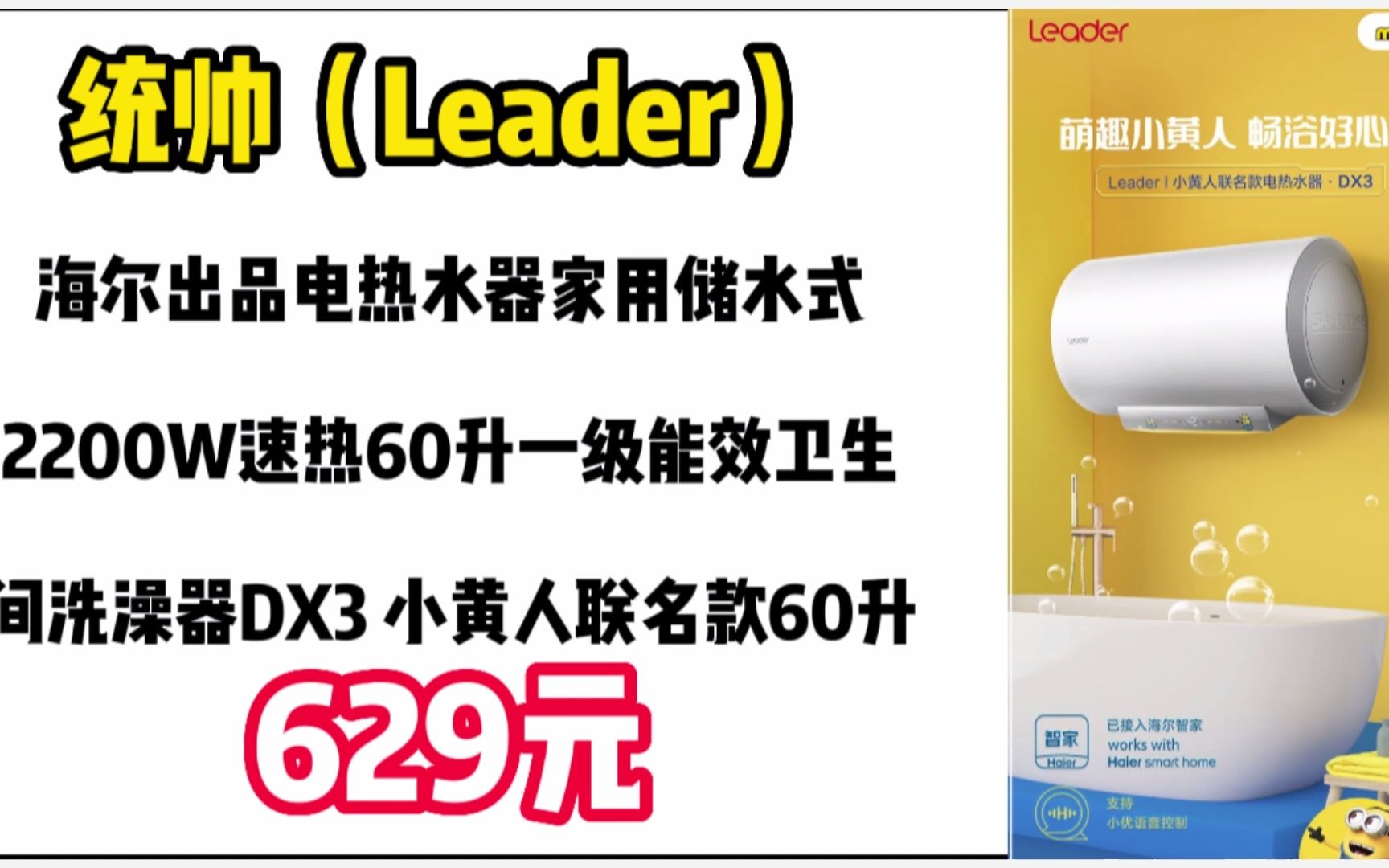 统帅(Leader)海尔出品电热水器家用储水式2200W速热60升一级能效卫生间洗澡器DX3 小黄人联名款60升【34人】 23010251哔哩哔哩bilibili