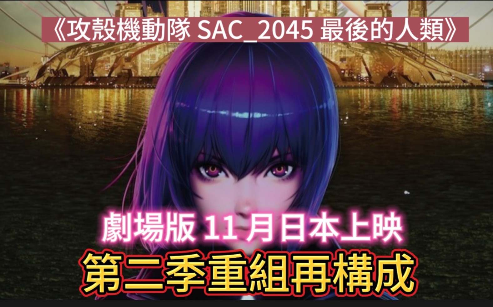 [图]第二季重組再構成《攻殼機動隊 SAC_2045 最後的人類》劇場版 11 月日本上映