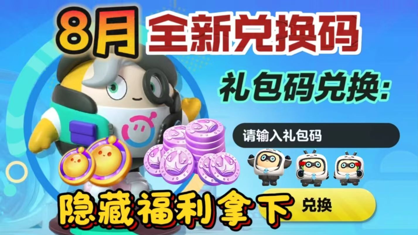 8.9蛋仔派对刚更新的口令码合集，亲测兑换流程顺畅，各类好物，想得到 dongdong羊的玩家可以参考