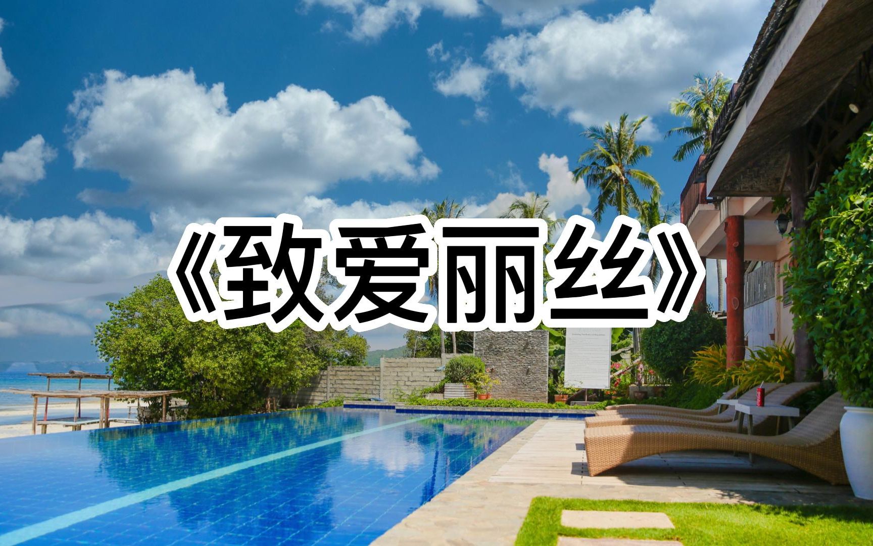 世界钢琴经典名曲《致爱丽丝》熟悉的旋律,百听不厌