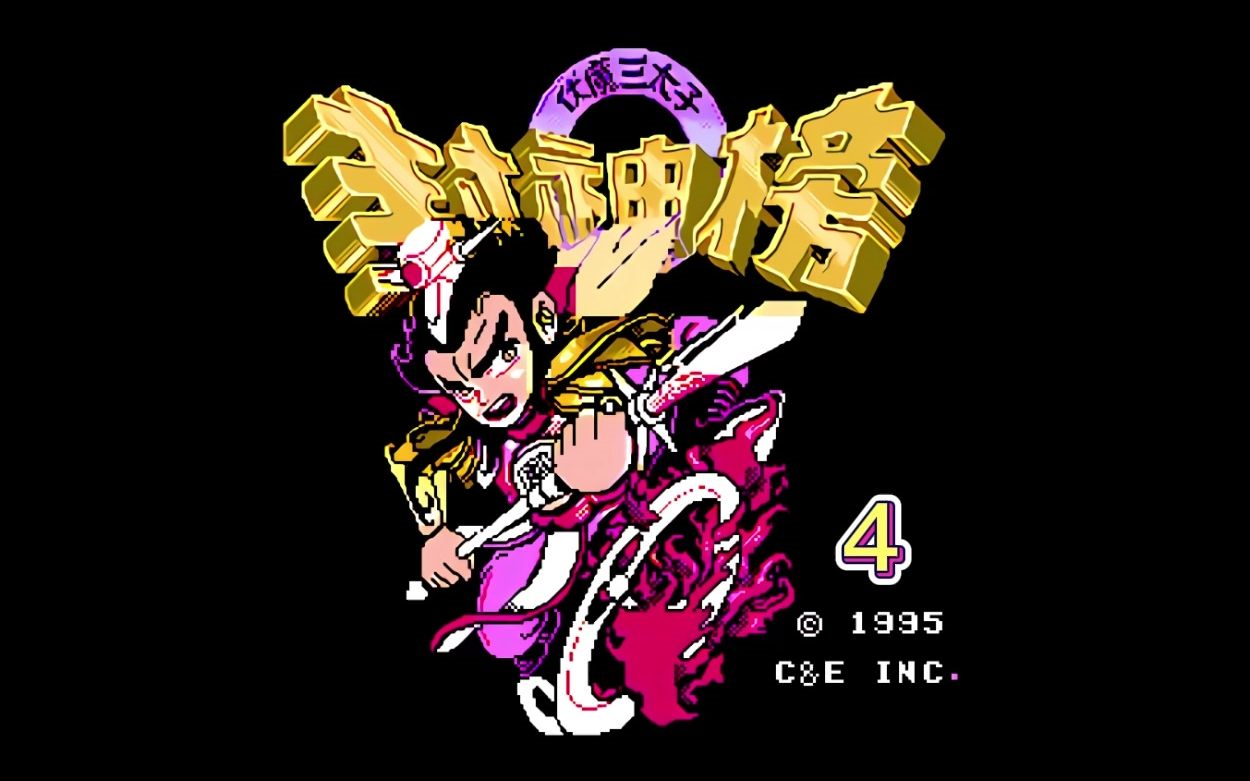 fc游戏《封神榜》全流程(完)