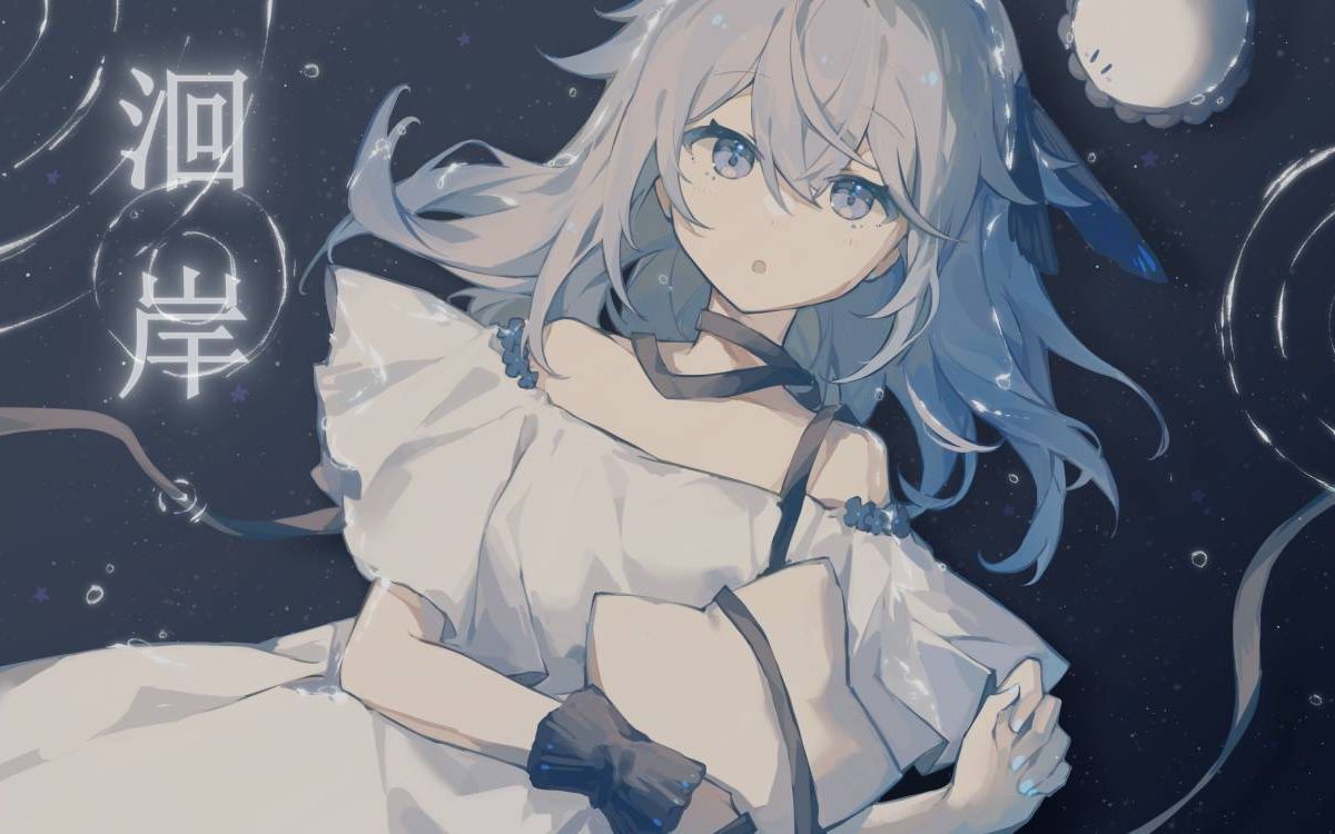 【诗岸】 洄岸 ——"潮涨潮落的地方——"【sv cover】